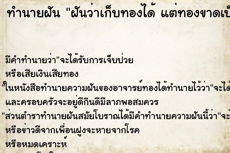ทำนายฝันฝันว่าเก็บทองได้แต่ทองขาดเป็นท่อน ทำนายฝันทำนายฝันฝันว่าเก็บทองได้แต่ทองขาดเป็นท่อน